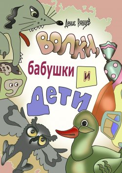 Книга "Волки, бабушки и дети" – Денис Рябцев