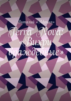 Книга "Terra Nova: «Вихри враждебные»" – Виталий «Африка»