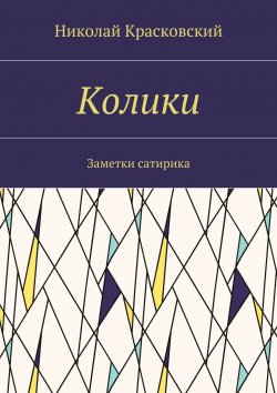 Книга "Колики. Заметки сатирика" – Николай Красковский