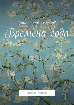 Книга "Времена года. Книга стихов" – Станислав Хромов