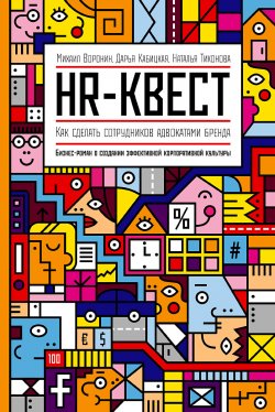 Книга "HR-квест" – Михаил Воронин, Наталья Тихонова, Дарья Кабицкая, 2013