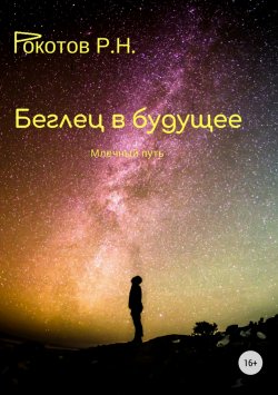 Книга "Беглец в будущее. Млечный путь" – Роман Рокотов, 2018
