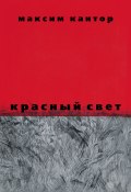 Книга "Красный свет" (Кантор Максим, 2013)