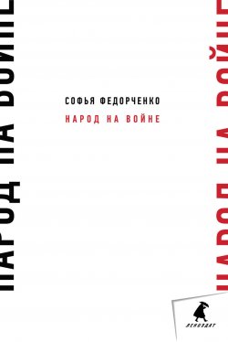 Книга "Народ на войне" – Софья Федорченко, 1983