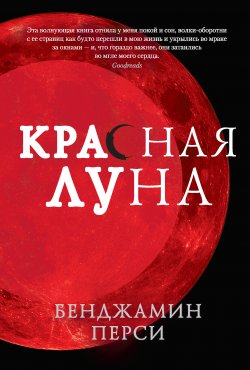 Книга "Красная луна" – Бенджамин Перси, 2013