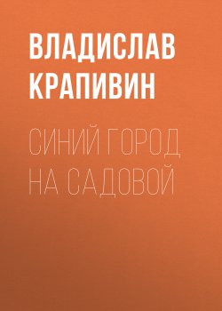 Книга "Синий город на Садовой" – Владислав Крапивин, 1991