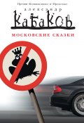 Московские сказки (сборник) (Александр Кабаков, 2005)