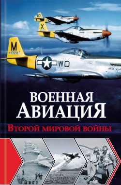 Книга "Военная авиация Второй мировой войны" – Ян Чумаков, 2013