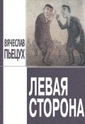 Левая сторона (Вячеслав Пьецух, 2008)