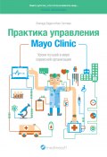 Практика управления Mayo Clinic. Уроки лучшей в мире сервисной организации (Леонард Берри, Кент Селтман, 2013)