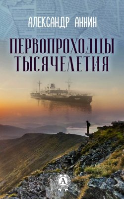 Книга "Первопроходцы тысячелетия" – Александр Аннин