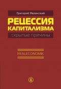 Рецессия капитализма – скрытые причины. Realeconomik (Григорий Явлинский, 2014)