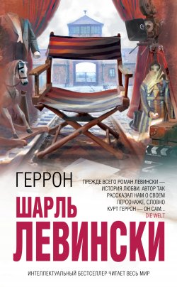 Книга "Геррон" – Шарль Левински, 2011