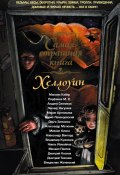Хэллоуин (сборник) (Дмитрий Тихонов, Борис Левандовский, и ещё 13 авторов, 2015)