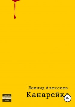 Книга "Канарейка" – Леонид Алексеев