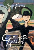 Салам тебе, Далгат! (сборник) (Алиса Ганиева, 2010)