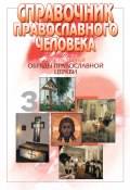 Справочник православного человека. Часть 3. Обряды Православной Церкви (, 2008)