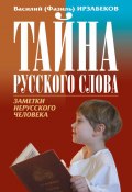 Тайна русского слова. Заметки нерусского человека (Василий Ирзабеков, 2007)