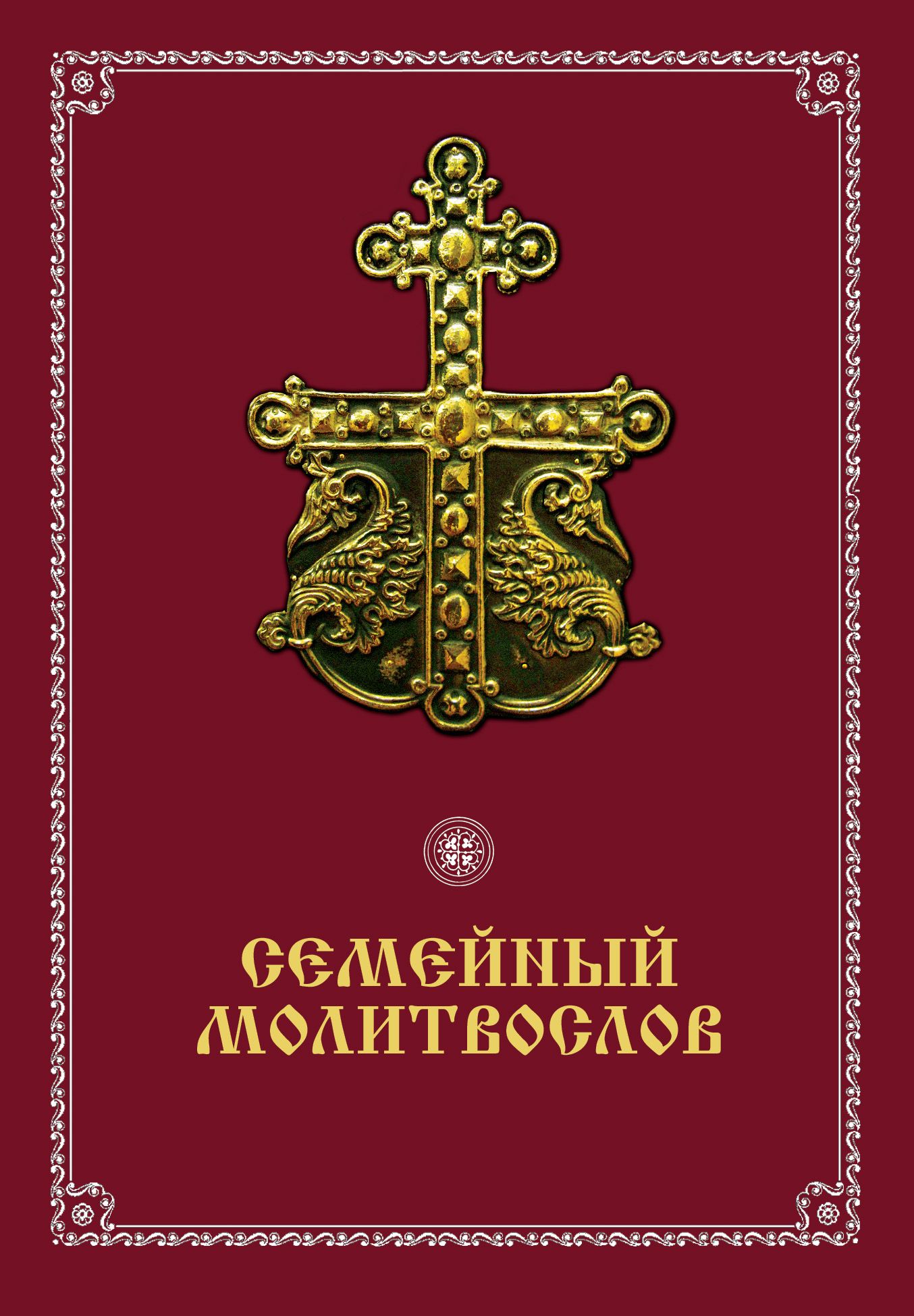 Молитвослов слава. Семейный молитвослов. Молитвослов крупным шрифтом. Книга "молитвослов". Краткий православный молитвослов.