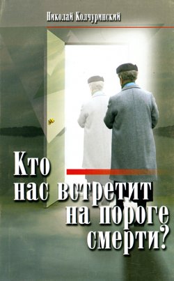 Книга "Кто нас встретит на пороге смерти?" – Николай Колчуринский, 2010