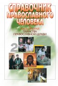 Справочник православного человека. Часть 2. Таинства Православной Церкви (, 2007)