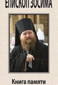 Преосвященный Зосима, епископ Якутский и Ленский. Книга памяти (, 2011)