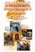 Справочник православного человека. Часть 4. Православные посты и праздники (, 2009)