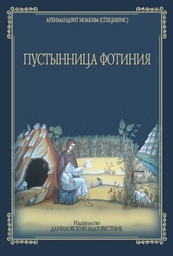 Книга "Пустынница Фотиния" – Архемандрит Иоаким (Специерис), 2006