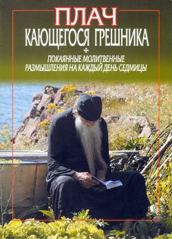 Книга "Плач кающегося грешника. Покаянные молитвенные размышления на каждый день седмицы" – Инок Фикара Афонский, 2008