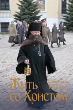 Книга "Жить со Христом" – Алексий Поликарпов, 2012