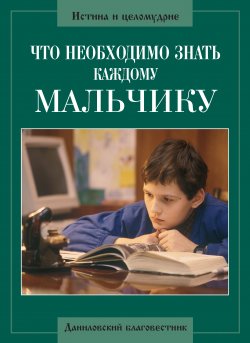 Книга "Что необходимо знать каждому мальчику" – , 2007