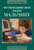Что необходимо знать каждому мальчику (, 2007)