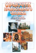 Справочник православного человека. Часть 1. Православный храм (, 2007)