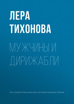 Книга "Мужчины и дирижабли" – Лера Тихонова, 2018