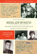 Книга "Жизнь для вечности" (Пестов Николай, 2016)