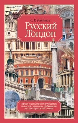 Книга "Русский Лондон" – Сергей Романюк, 2009