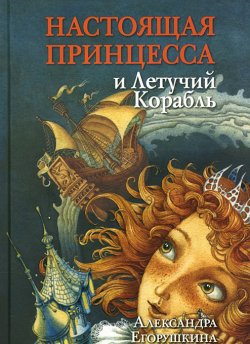 Книга "Настоящая принцесса и Летучий Корабль" {Настоящая принцесса} – Александра Егорушкина, 2012