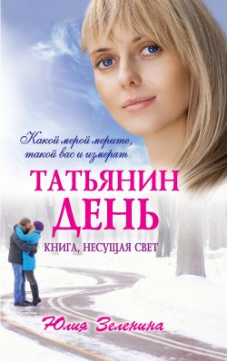 Книга "Татьянин день" – Юлия Зеленина, 2013
