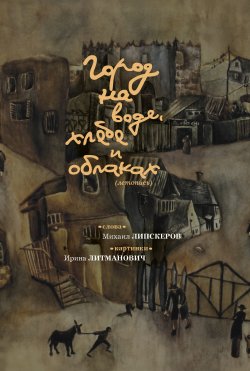 Книга "Город на воде, хлебе и облаках" – Михаил Липскеров, 2015