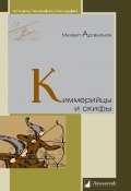 Книга "Киммерийцы и скифы" (Михаил Артамонов, 2015)
