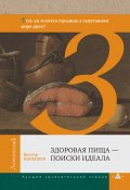 Книга "Здоровая пища – поиск идеала" (Виктор Конышев, 2014)