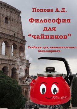 Книга "Философия для «чайников». Учебник для академического бакалавриата" – А. Попова