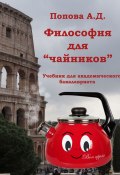 Философия для «чайников». Учебник для академического бакалавриата (А. Попова)