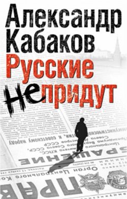 Книга "Русские не придут (сборник)" – Александр Кабаков, 2010