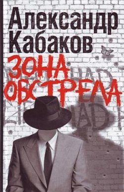 Книга "Зона обстрела (сборник)" – Александр Кабаков, 2010