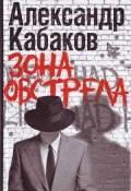 Зона обстрела (сборник) (Александр Кабаков, 2010)