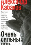 Очень сильный пол (сборник) (Александр Кабаков, 2010)