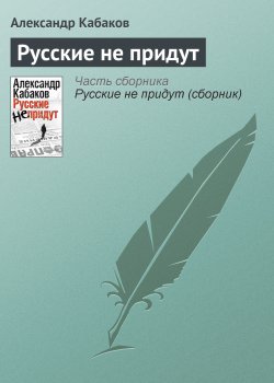 Книга "Русские не придут" – Александр Кабаков, 1997
