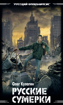 Книга "Русские сумерки" – Олег Кулагин, 2011