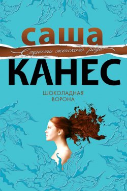Книга "Шоколадная ворона" {Романы об Эве} – Саша Канес, 2010